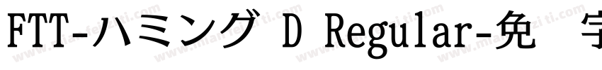 FTT-ハミング D Regular字体转换